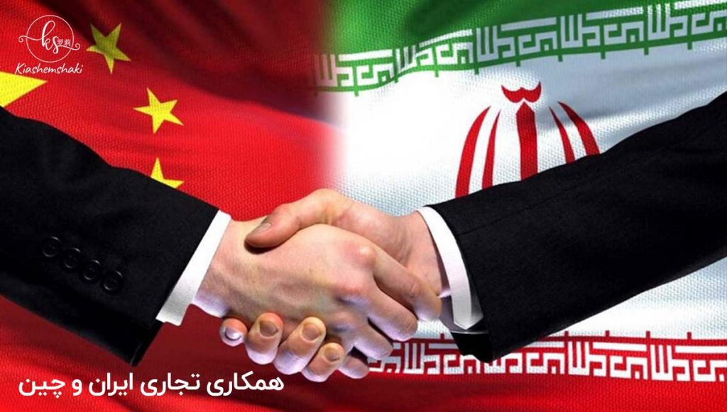 همکاری تجاری چین و ایران