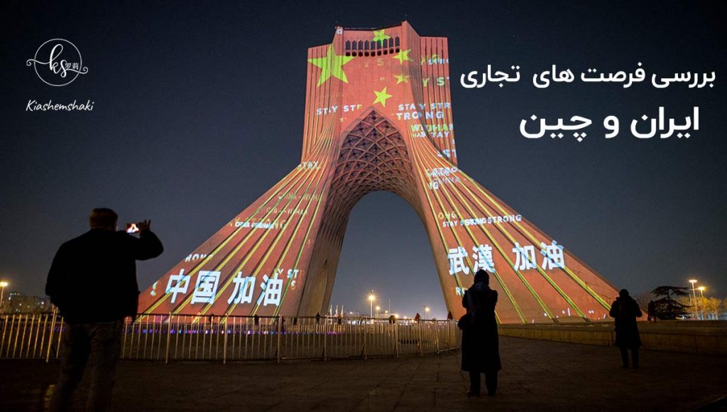 فرصت‌های تجاری ایران و چین