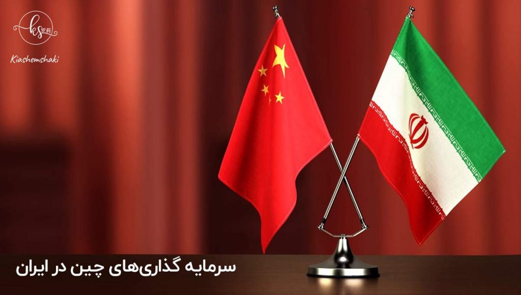 سرمایه گذاری های چین در ایران