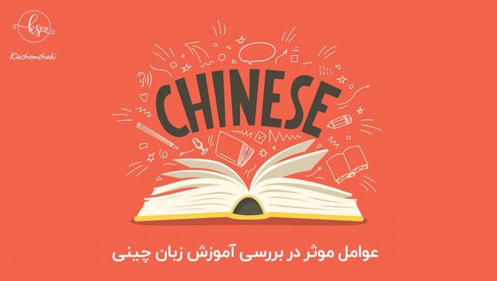 عوامل موثر در بررسی آموزش زبان چینی