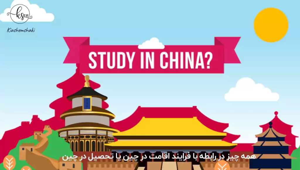 همه چیز در رابطه با فرایند اقامت در چین یا تحصیل در چین