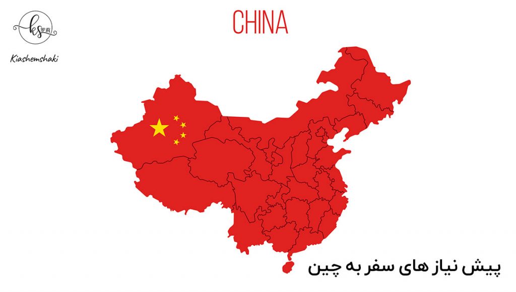 نکات قابل توجه در بررسی پیش نیاز های سفر به چین برای تجارت