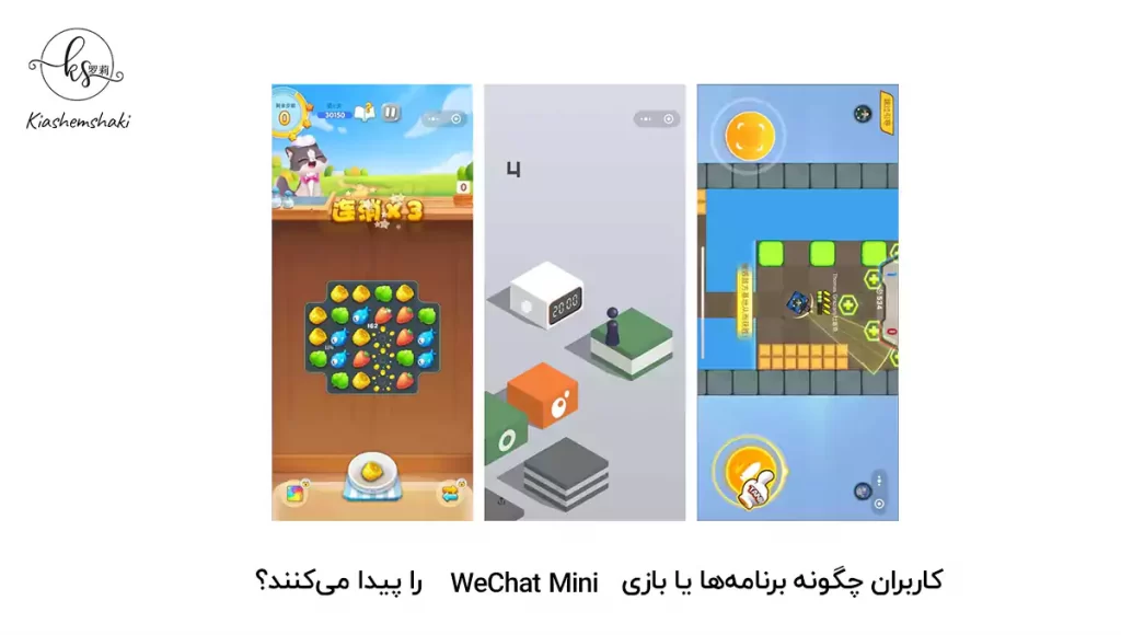 کاربران چگونه برنامه‌ها یا بازی‌های WeChat Mini را پیدا می‌کنند؟