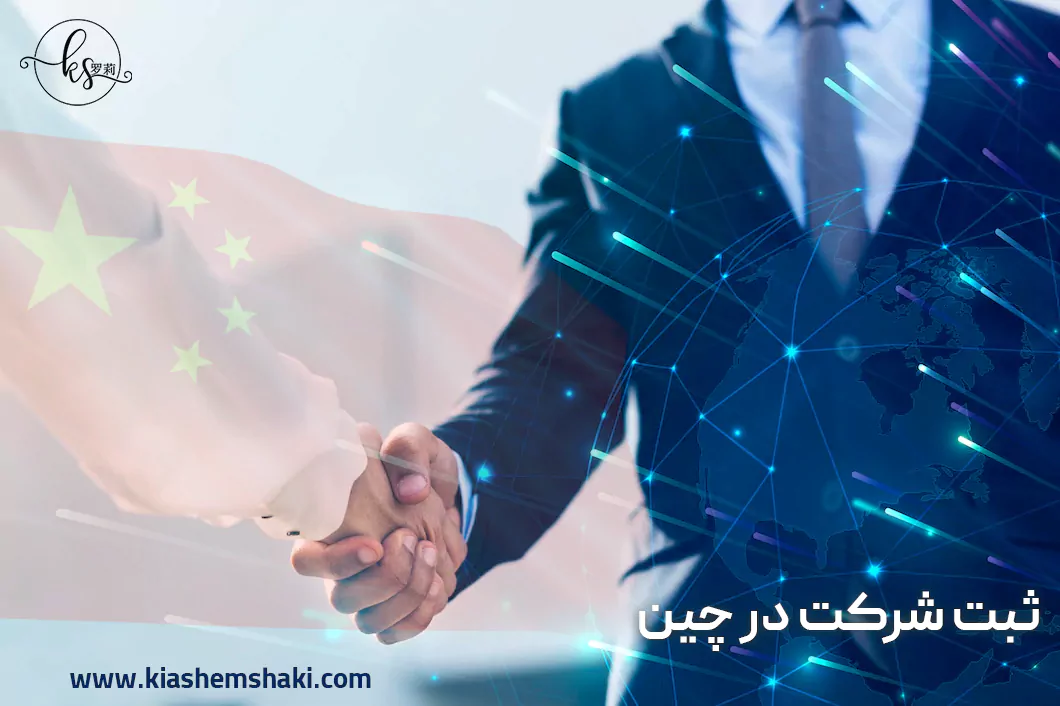 ثبت شرکت در چین ثبت شرکت در چین