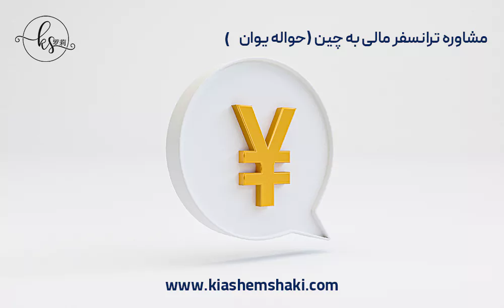 مشاوره ترانسفر مالی(حواله یوان) به چین مشاوره ترانسفر مالی(حواله یوان) به چین