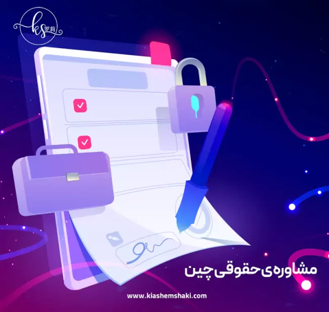 kiashemshaki-china-business مشاوره حقوقی چین