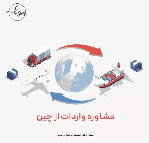 مشاوره بازرگانی واردات از چین مشاوره بازرگانی واردات از چین