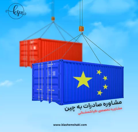 مشاوره بازرگانی صادرات به چین مشاوره بازرگانی صادرات به چین