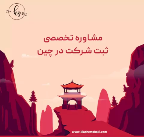 مشاوره ثبت شرکت در چین مشاوره ثبت شرکت در چین