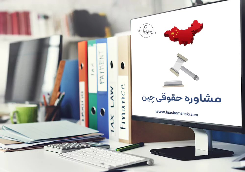 مشاوره حقوقی چین مشاوره حقوقی چین