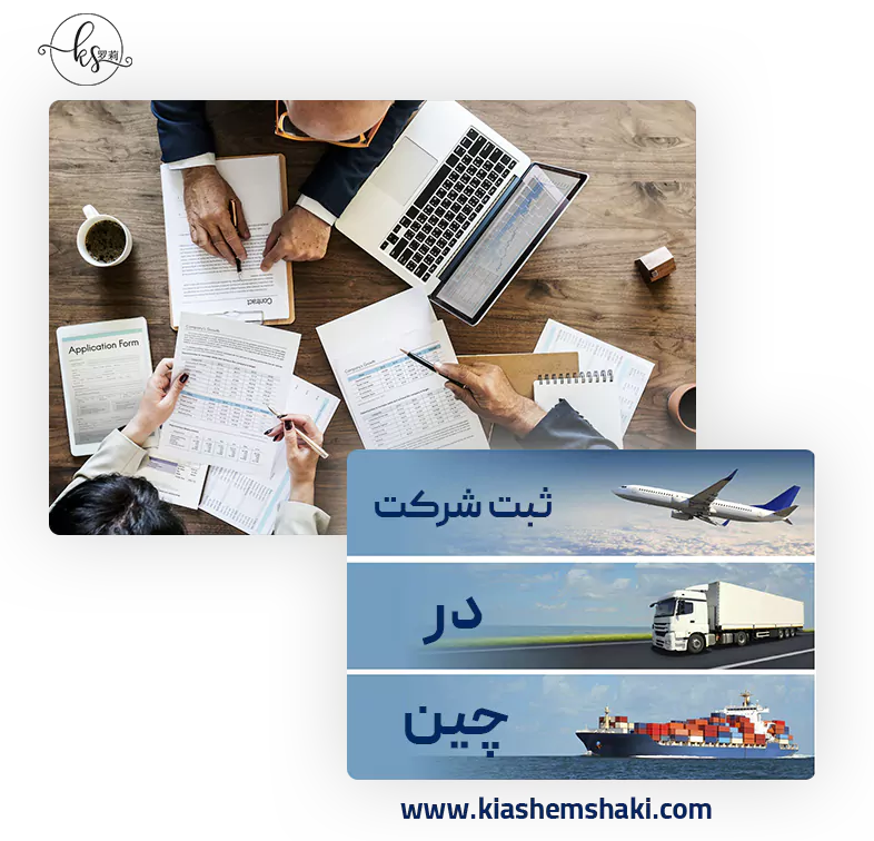 مراحل ثبت شرکت در چین مراحل ثبت شرکت در چین