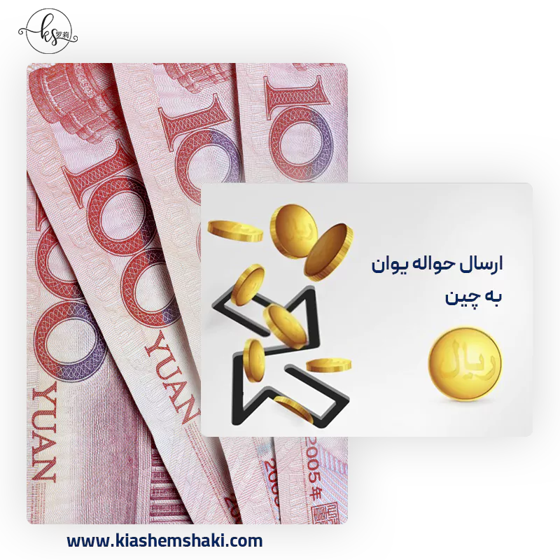برای ارسال حواله یوان به چین به چه اطلاعاتی نیاز است؟ برای ارسال حواله یوان به چین به چه اطلاعاتی نیاز است؟