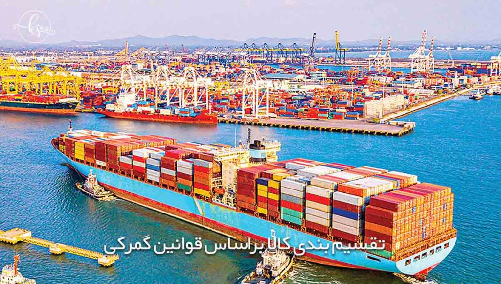 کالاهای تقسیم شده بر اساس قوانین گمرکی صادرات و واردات