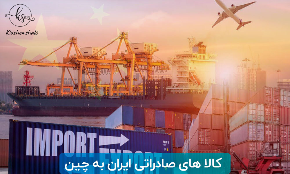 کالاهای صادراتی ایران به چین