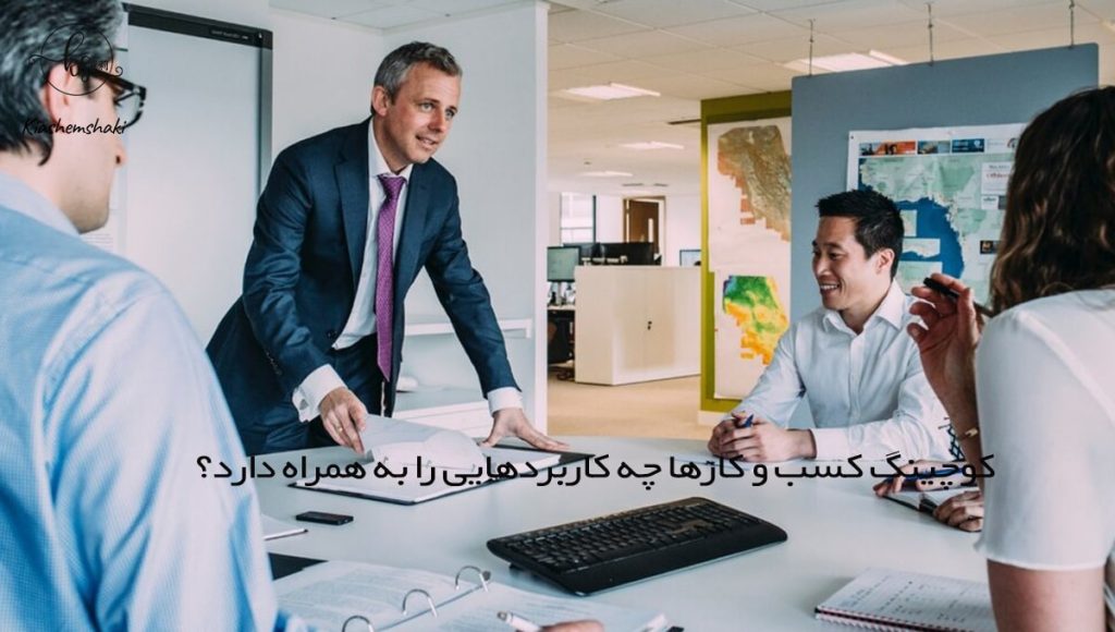 کوچینگ کسب و کارها چه کاربردهایی را به همراه دارد؟