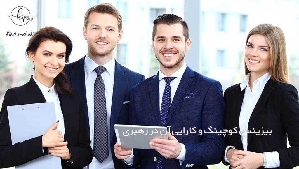 بیزینس کوچینگ و کارایی آن در رهبری