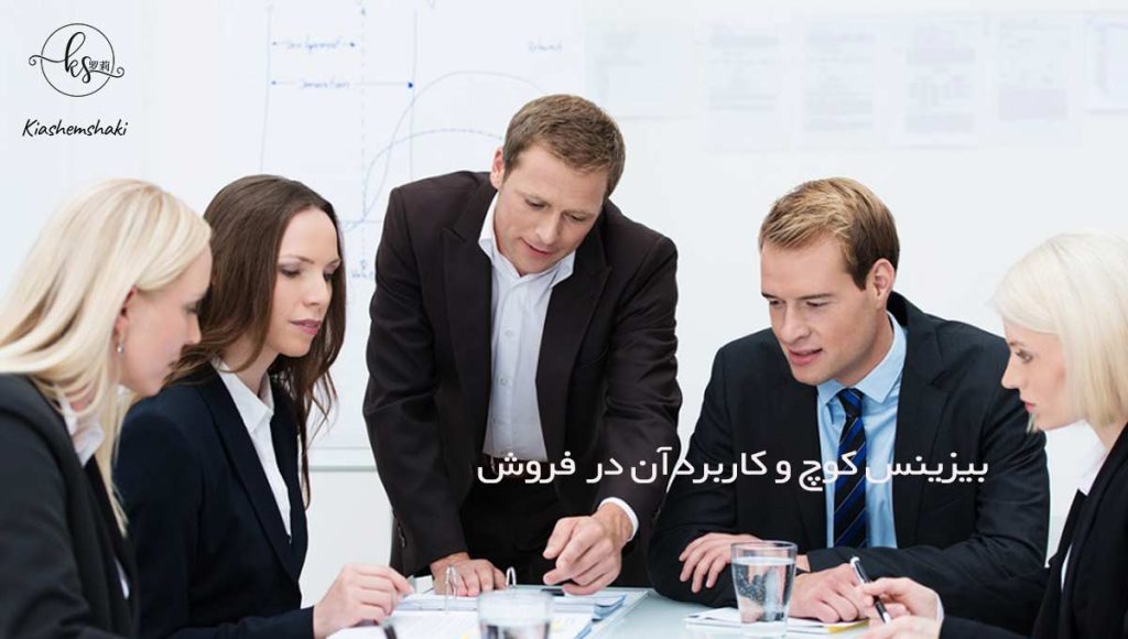 بیزینس کوچ و کاربرد آن در فروش