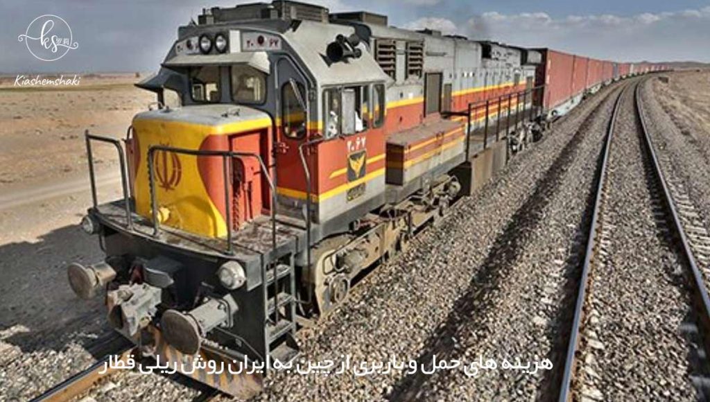 هزینه های حمل و باربری از چین به ایران از با استفاده از روش ریلی قطار