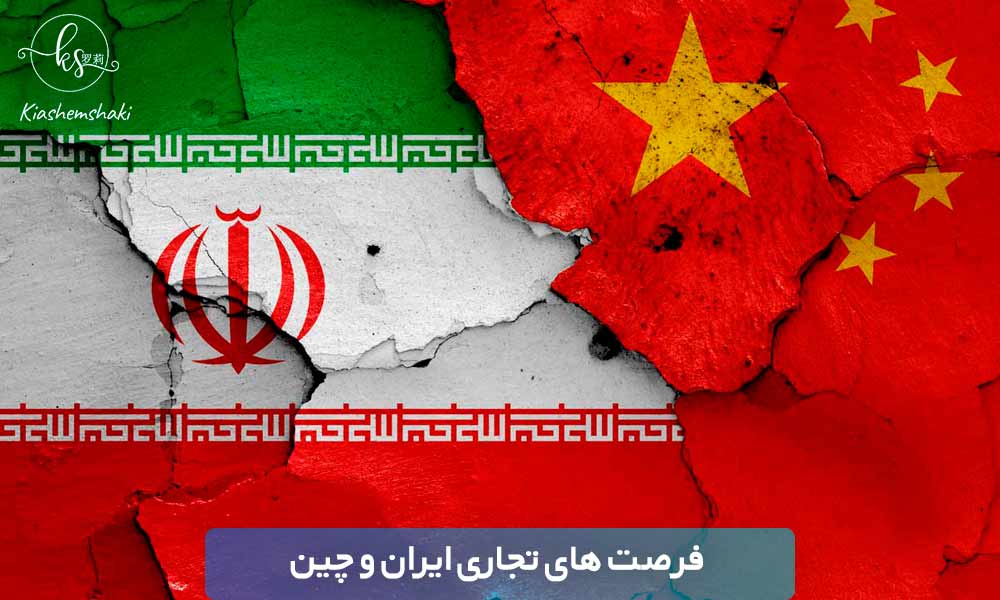 فرصت های تجاری ایران و چین