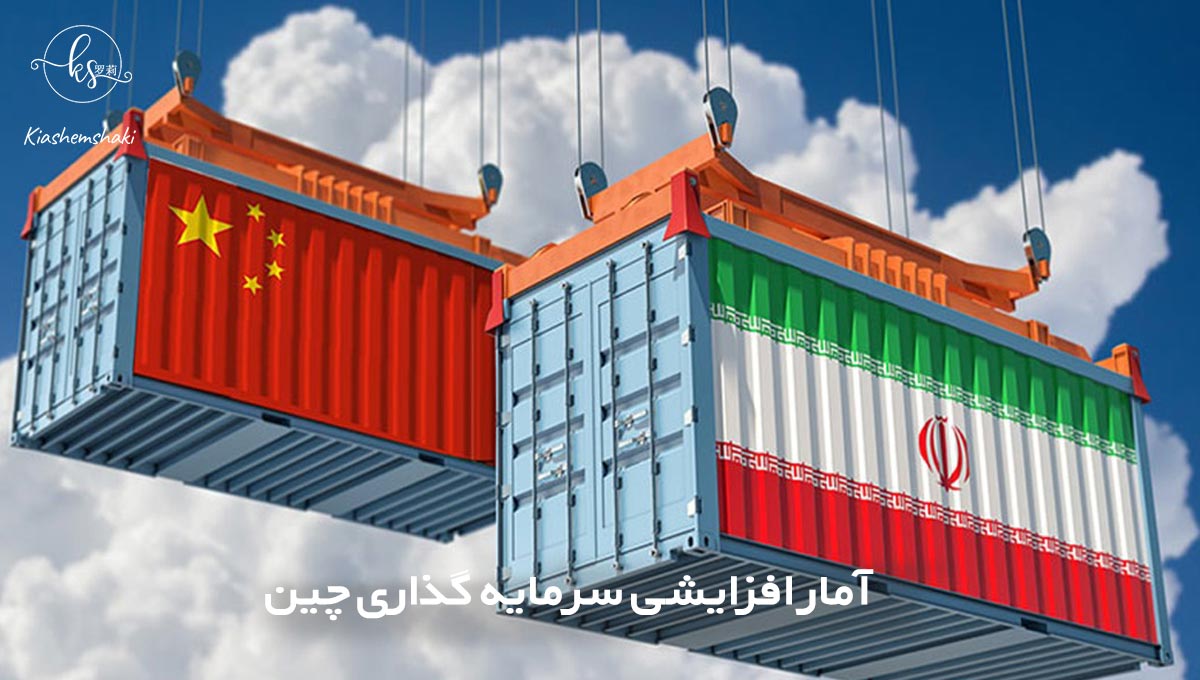 آمار افزایشی سرمایه گذاری چین برای ایجاد فرصت های تجاری ایران و چین