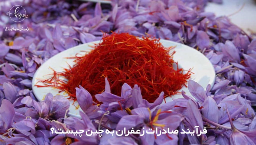 فرآیند صادرات زعفران به چین چیست؟