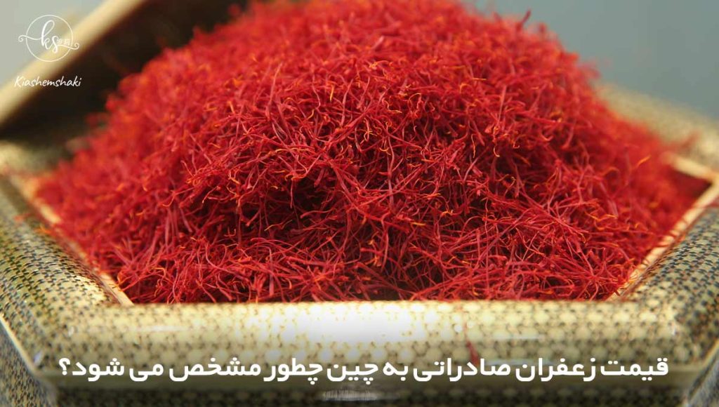 قیمت زعفران صادراتی به چین چطور مشخص می شود؟