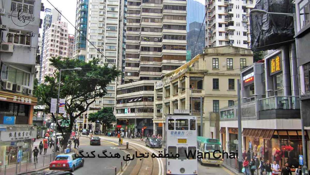 منطقه تجاری هنگ کنگ به نام Wan Chai (灣仔)