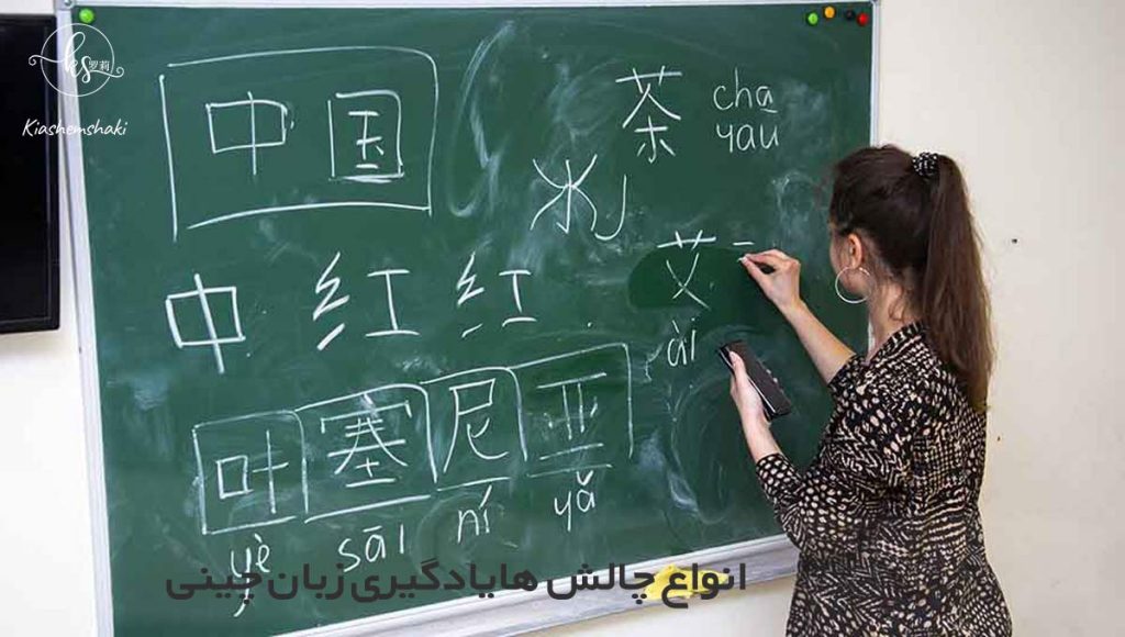 انواع چالش ها و سختی های یادگیری زبان چینی کدام است؟