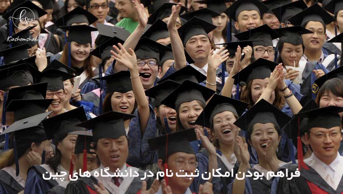 فراهم بودن امکان ثبت نام در تعداد زیادی از دانشگاه های چین