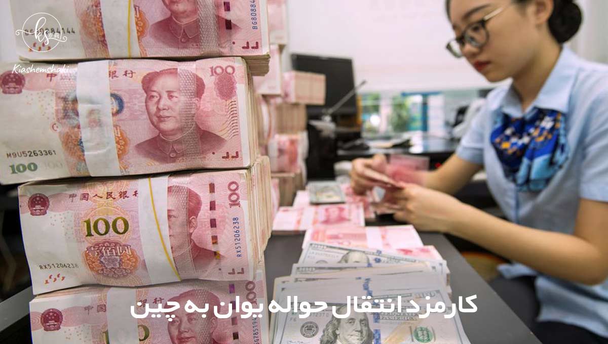 کارمزد انتقال حواله یوان به چین چیست؟