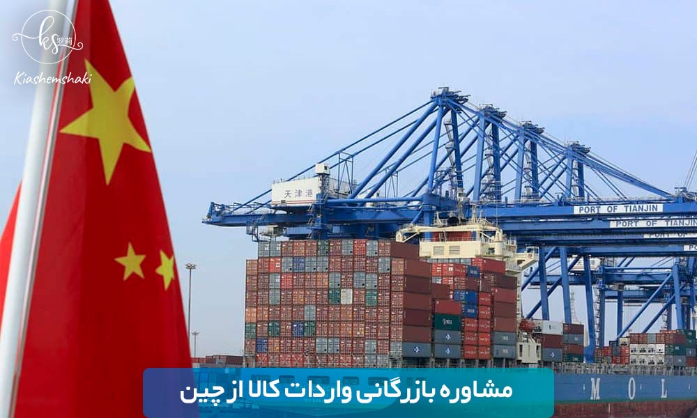 مشاوره بازرگانی واردات کالا از چین