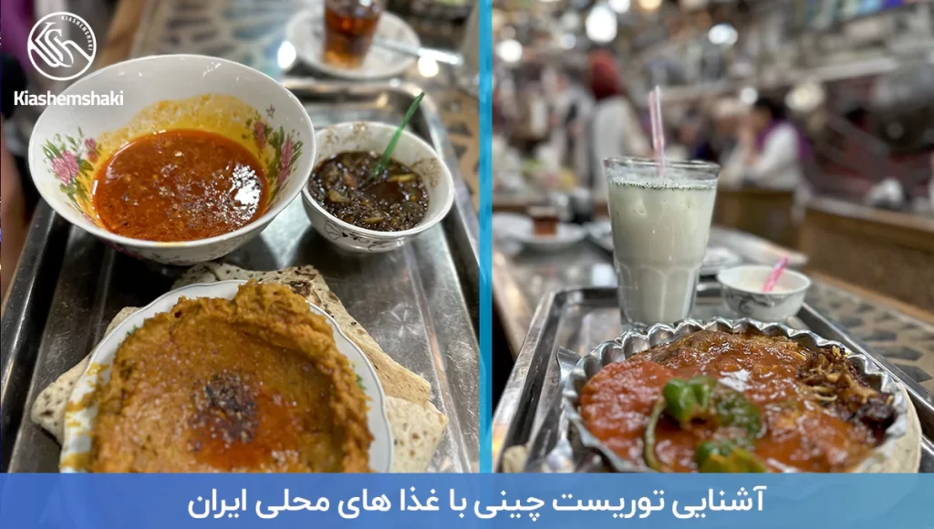آشنایی توریست چینی با غذا های محلی ایران