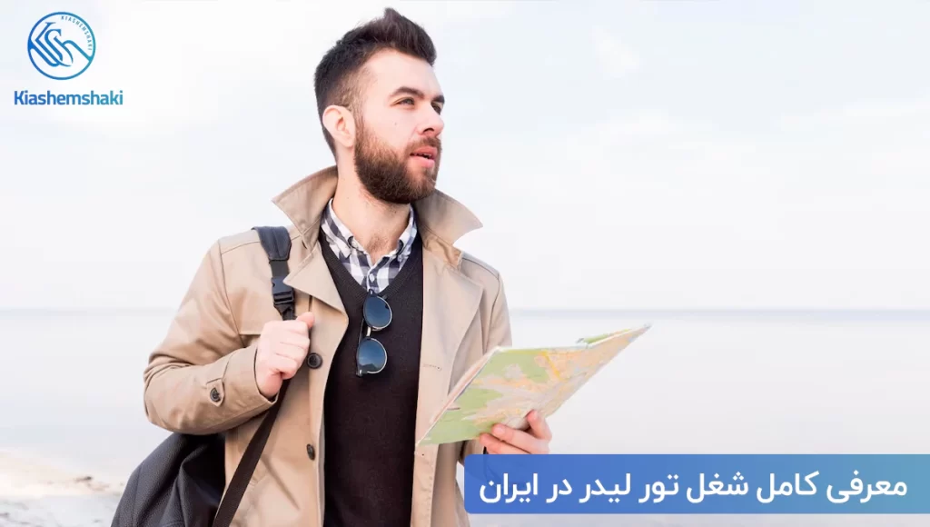 معرفی کامل شغل تور لیدر در ایران
