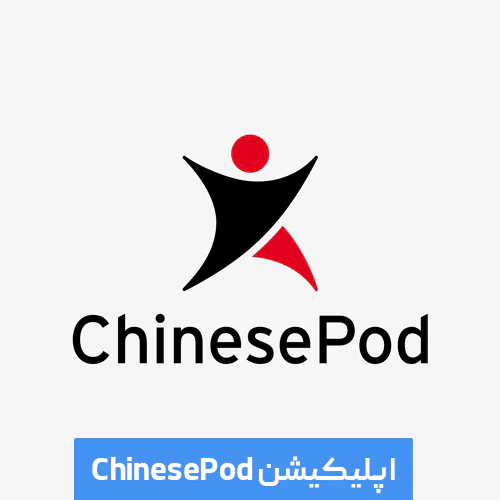 اپلیکیشن ChinesePod