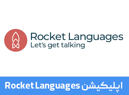 اپلیکیشن Rocket Languages