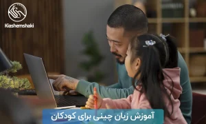 آموزش زبان چینی برای کودکان