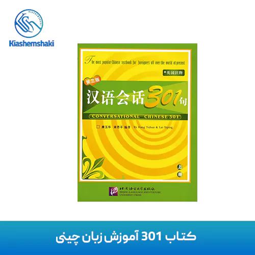 کتاب 301 آموزش زبان چینی