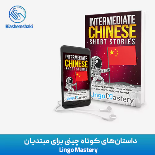 داستان‌های کوتاه چینی برای مبتدیان Lingo Mastery