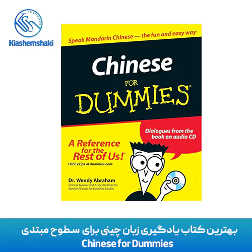    بهترین کتاب یادگیری زبان چینی برای  سطوح مبتدی   Chinese for Dummies