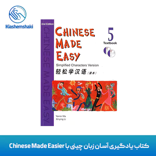 کتاب یادگیری آسان زبان چینی با Chinese Made Easier