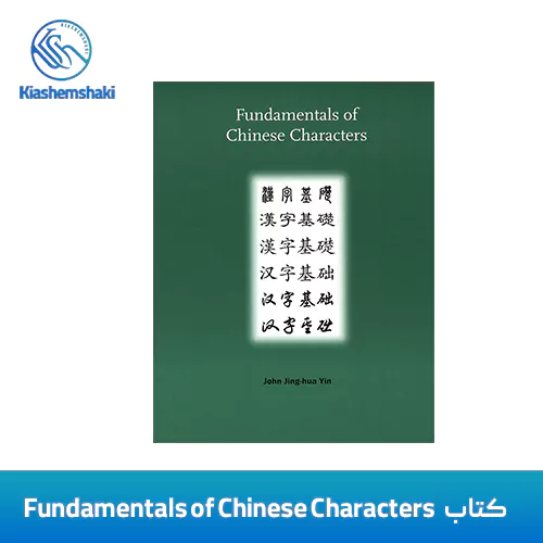 کتاب Fundamentals of Chinese Characters (Yale University Press)