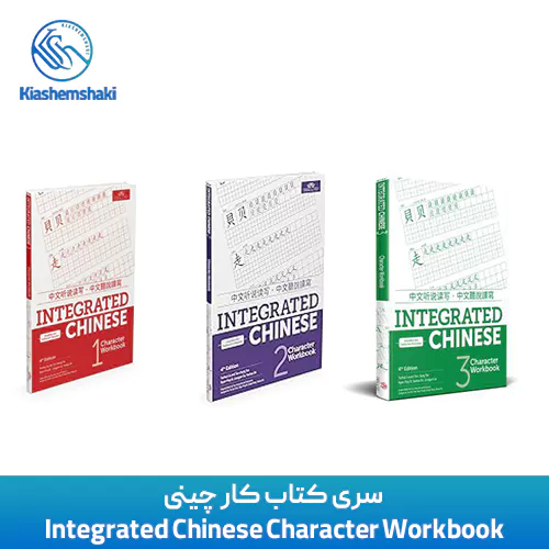 سری کتاب کار چینی Integrated Chinese Character Workbook