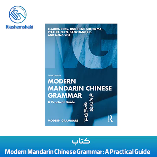 کتاب Modern Mandarin Chinese Grammar: A Practical Guide (Modern Grammars)