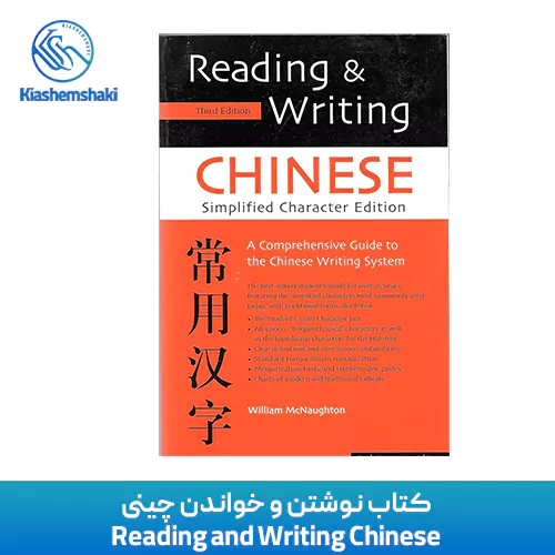 کتاب نوشتن و خواندن چینی Reading and Writing Chinese