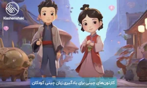 کارتون‌های چینی برای یادگیری زبان چینی کودکان