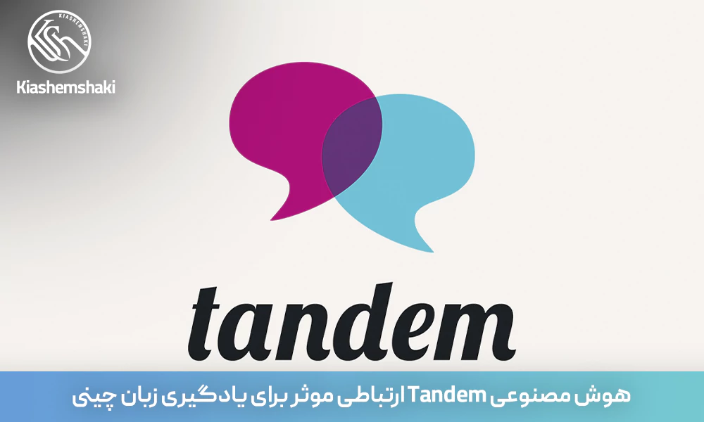 پلتفرم Tandem ارتباطی برای یادگیری زبان با بومیان چینی