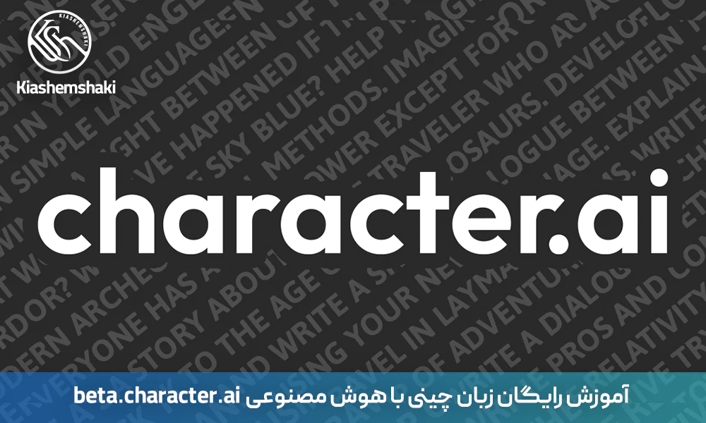  آموزش رایگان زبان چینی با  beta.character.ai