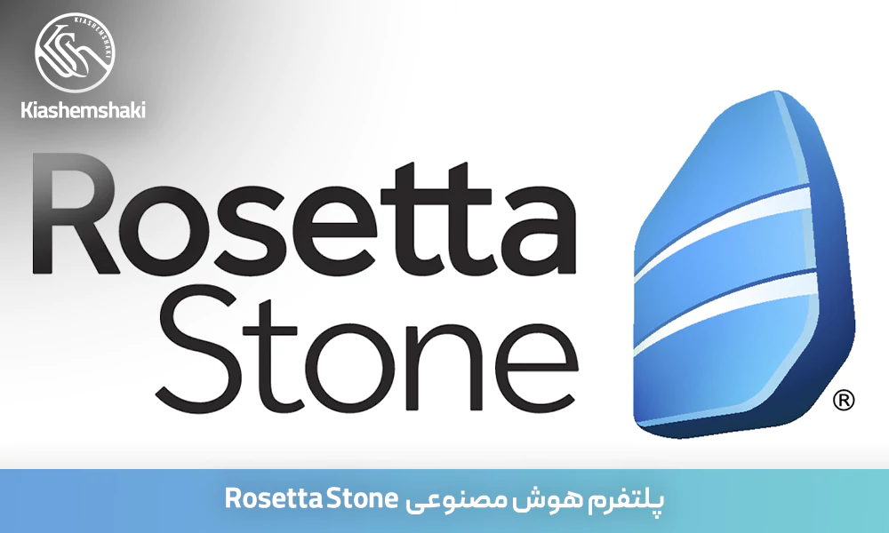 پلتفرم هوش مصنوعی  Rosetta Stone برای آموزش زبان چینی