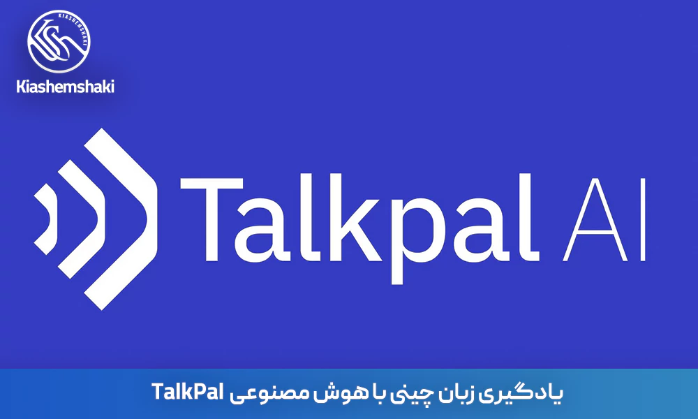 آموزش زبان با هوش مصنوعی TalkPal