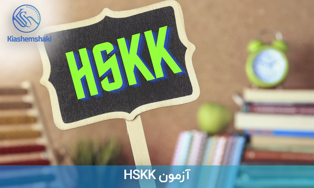 آزمون زبان چینی HSKK یا آزمون گفتاری زبان چینی